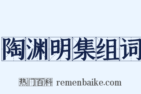 陶渊明集组词是什么意思的图片